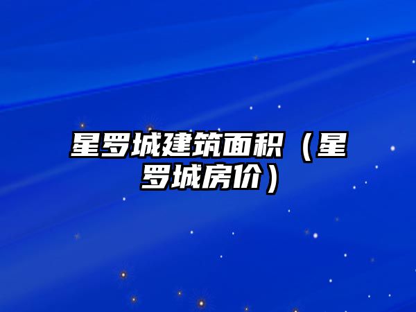 星羅城建筑面積（星羅城房價）