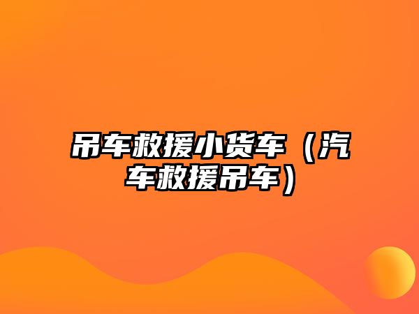 吊車救援小貨車（汽車救援吊車）