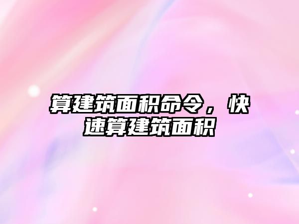 算建筑面積命令，快速算建筑面積