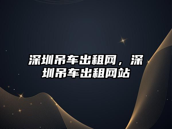 深圳吊車出租網，深圳吊車出租網站