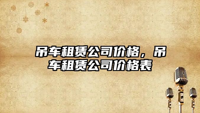 吊車租賃公司價格，吊車租賃公司價格表