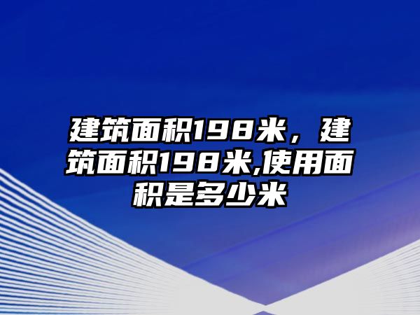 建筑面積198米，建筑面積198米,使用面積是多少米