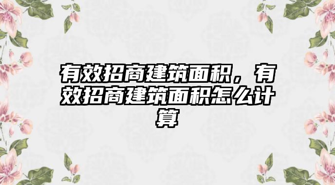 有效招商建筑面積，有效招商建筑面積怎么計算