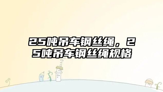 25噸吊車鋼絲繩，25噸吊車鋼絲繩規(guī)格