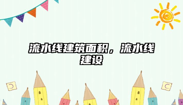 流水線建筑面積，流水線建設