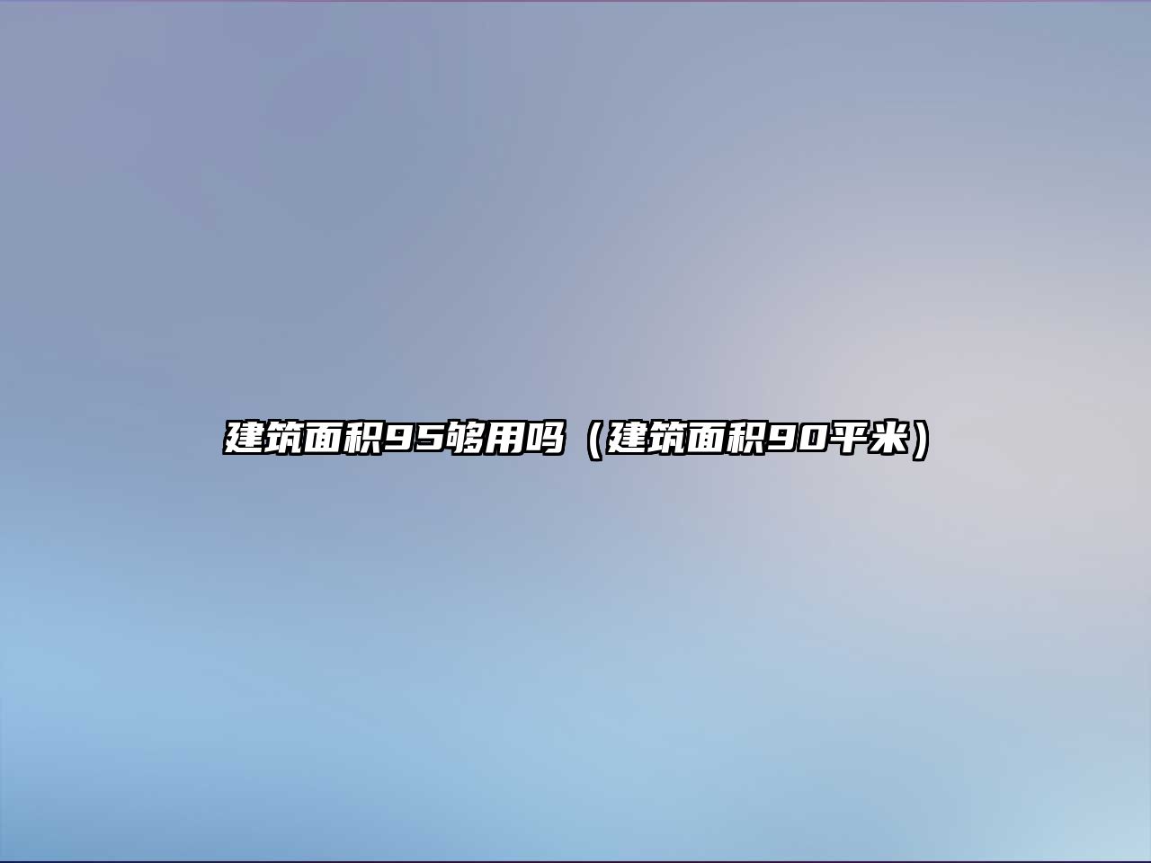 建筑面積95夠用嗎（建筑面積90平米）