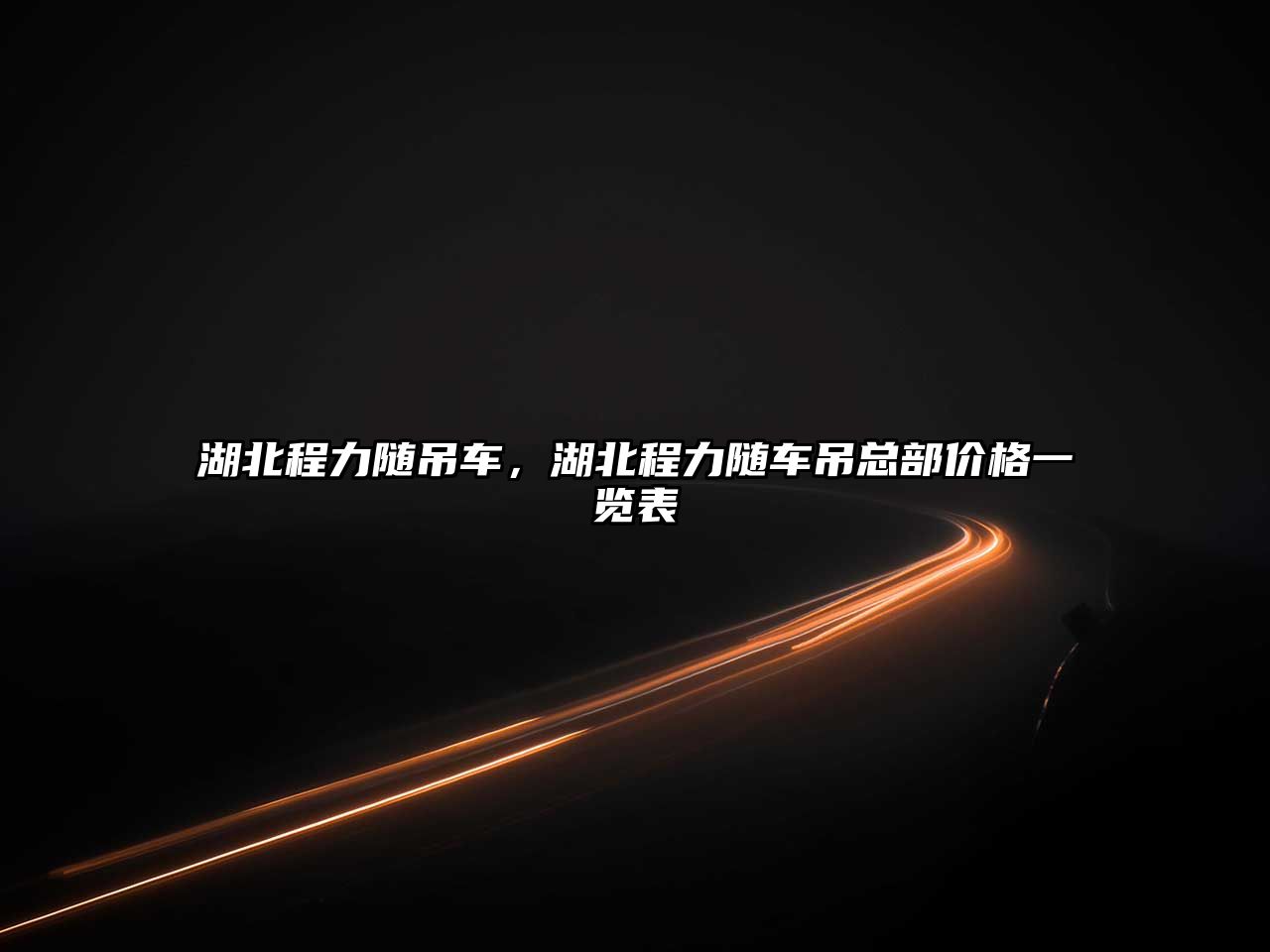湖北程力隨吊車，湖北程力隨車吊總部?jī)r(jià)格一覽表