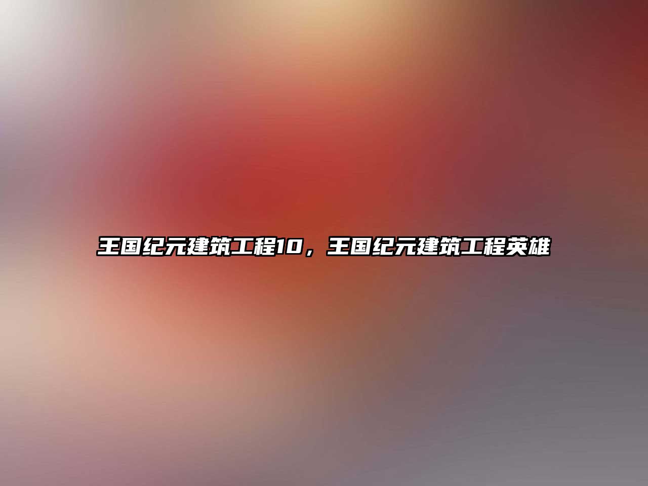 王國(guó)紀(jì)元建筑工程10，王國(guó)紀(jì)元建筑工程英雄