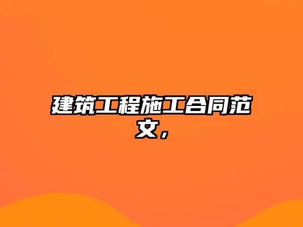 建筑工程施工合同范文，