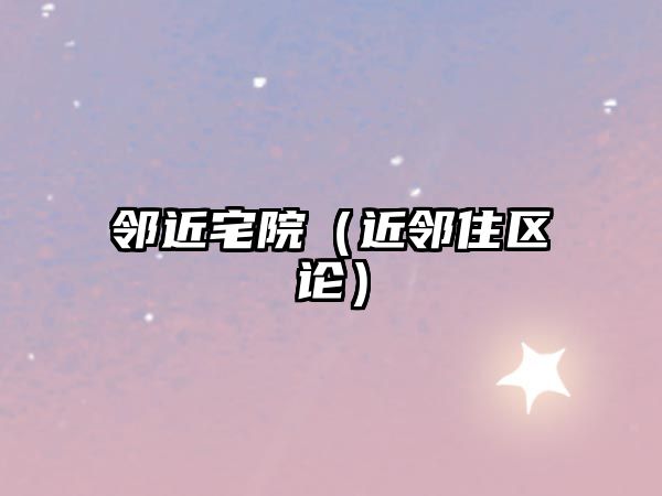 鄰近宅院（近鄰住區(qū)論）