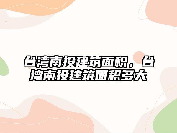 臺(tái)灣南投建筑面積，臺(tái)灣南投建筑面積多大