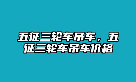 五征三輪車吊車，五征三輪車吊車價(jià)格