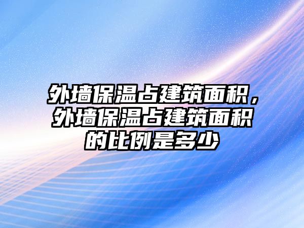 外墻保溫占建筑面積，外墻保溫占建筑面積的比例是多少