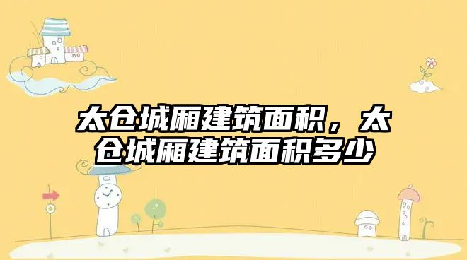 太倉(cāng)城廂建筑面積，太倉(cāng)城廂建筑面積多少