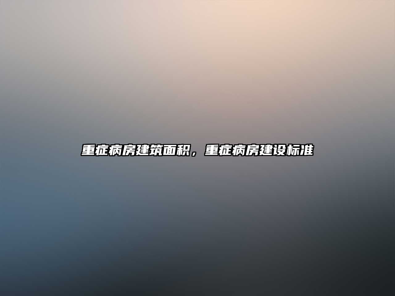 重癥病房建筑面積，重癥病房建設標準