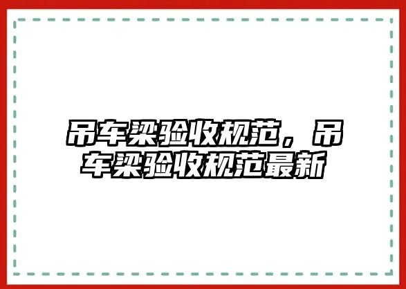 吊車梁驗收規(guī)范，吊車梁驗收規(guī)范最新