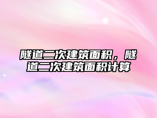 隧道二次建筑面積，隧道二次建筑面積計算