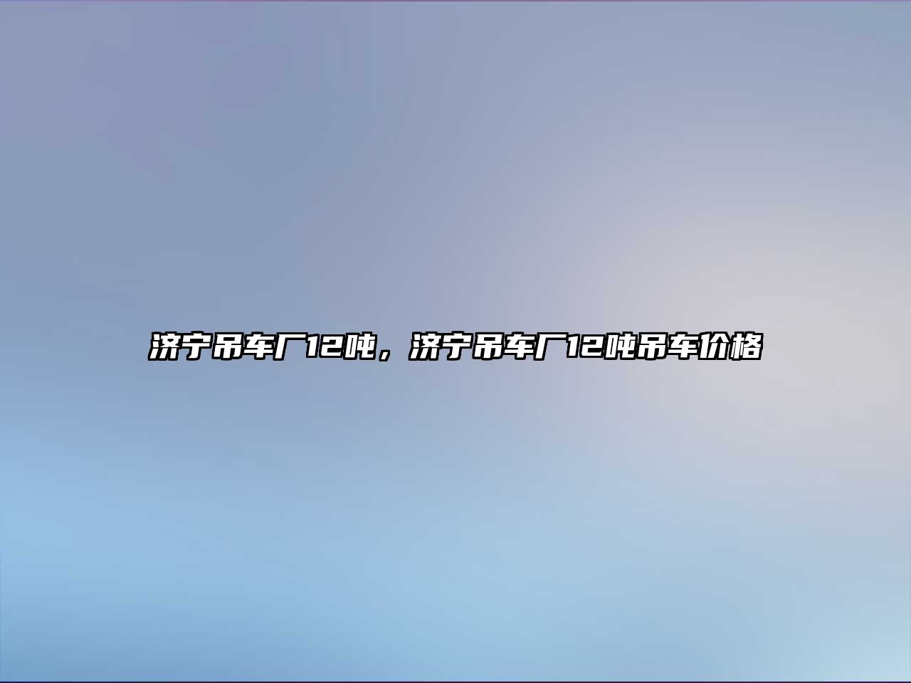 濟寧吊車廠12噸，濟寧吊車廠12噸吊車價格