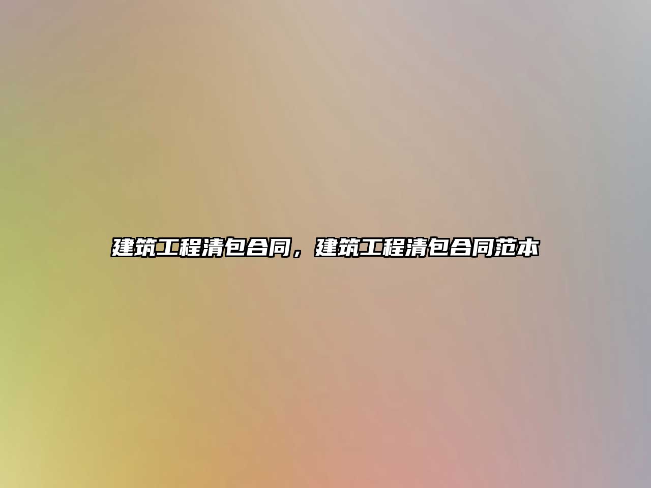 建筑工程清包合同，建筑工程清包合同范本