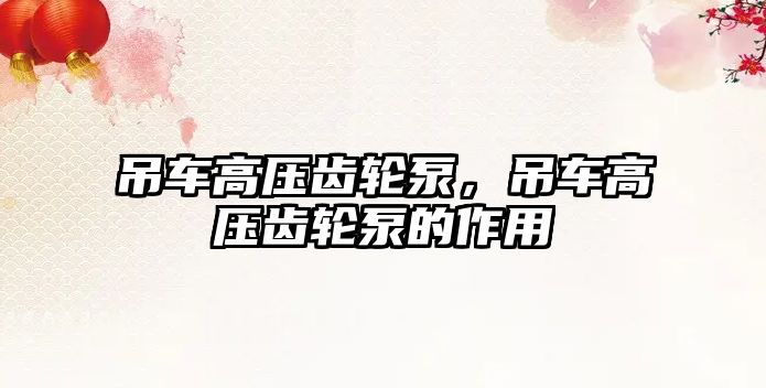 吊車高壓齒輪泵，吊車高壓齒輪泵的作用
