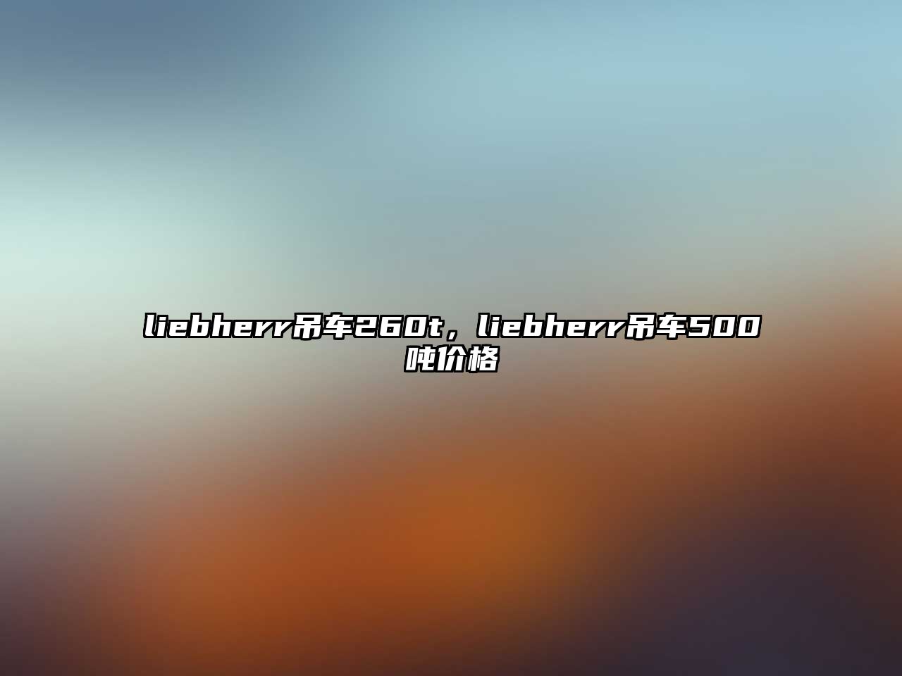 liebherr吊車260t，liebherr吊車500噸價(jià)格