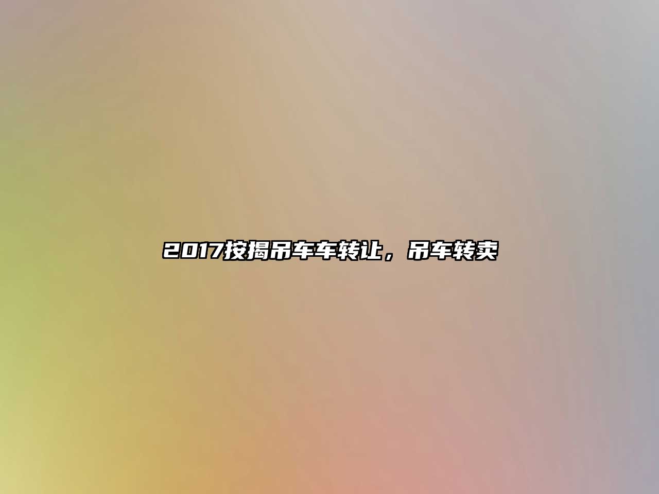 2017按揭吊車車轉(zhuǎn)讓,吊車轉(zhuǎn)賣