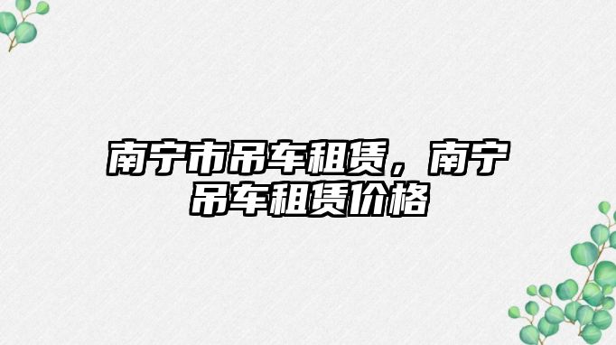 南寧市吊車租賃，南寧吊車租賃價(jià)格