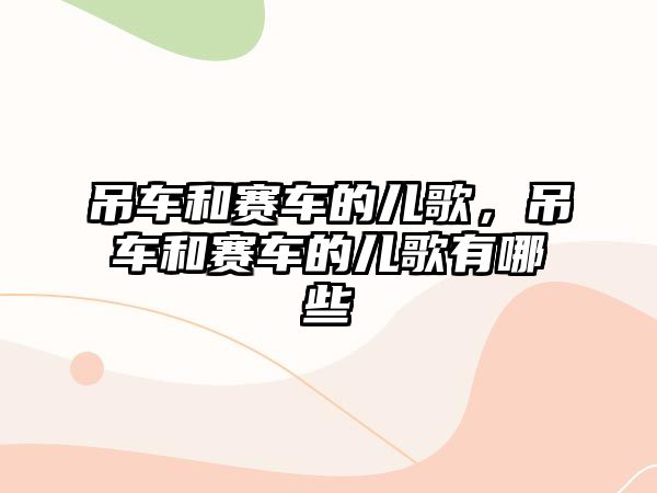 吊車和賽車的兒歌，吊車和賽車的兒歌有哪些