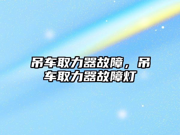吊車取力器故障，吊車取力器故障燈