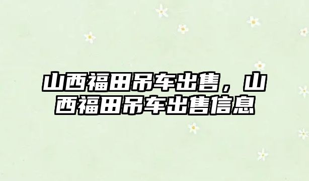 山西福田吊車(chē)出售，山西福田吊車(chē)出售信息