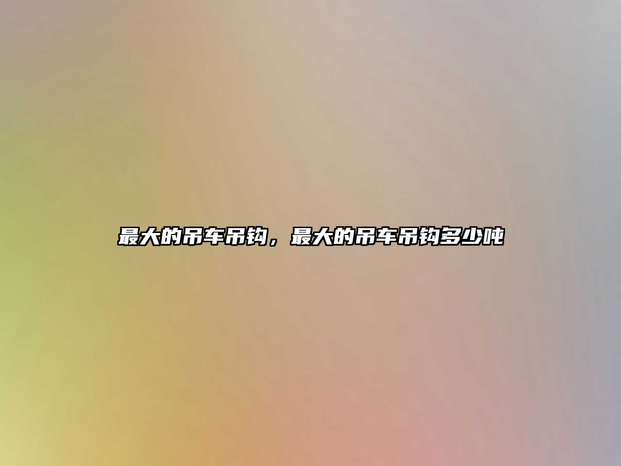 最大的吊車吊鉤，最大的吊車吊鉤多少噸