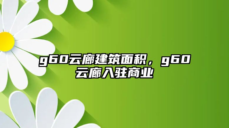 g60云廊建筑面積，g60云廊入駐商業(yè)