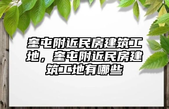 奎屯附近民房建筑工地，奎屯附近民房建筑工地有哪些
