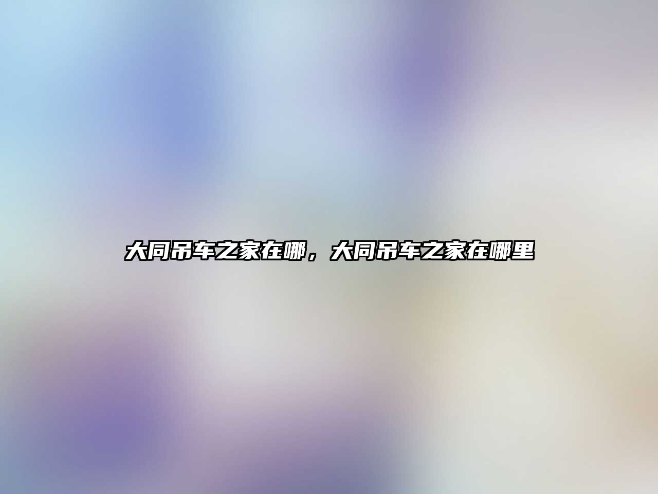 大同吊車之家在哪，大同吊車之家在哪里