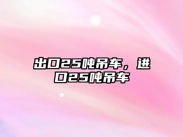出口25噸吊車，進(jìn)口25噸吊車