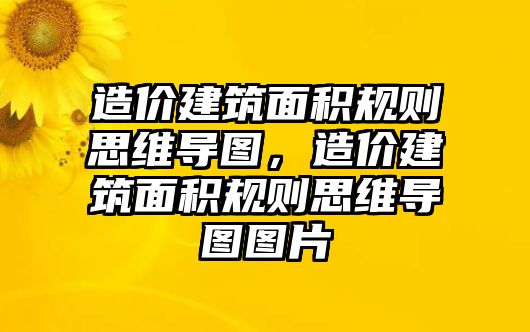 造價(jià)建筑面積規(guī)則思維導(dǎo)圖，造價(jià)建筑面積規(guī)則思維導(dǎo)圖圖片