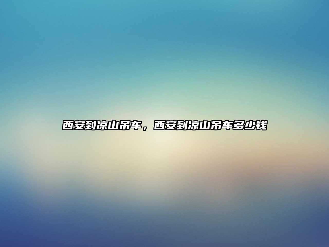西安到?jīng)錾降踯?，西安到?jīng)錾降踯嚩嗌馘X