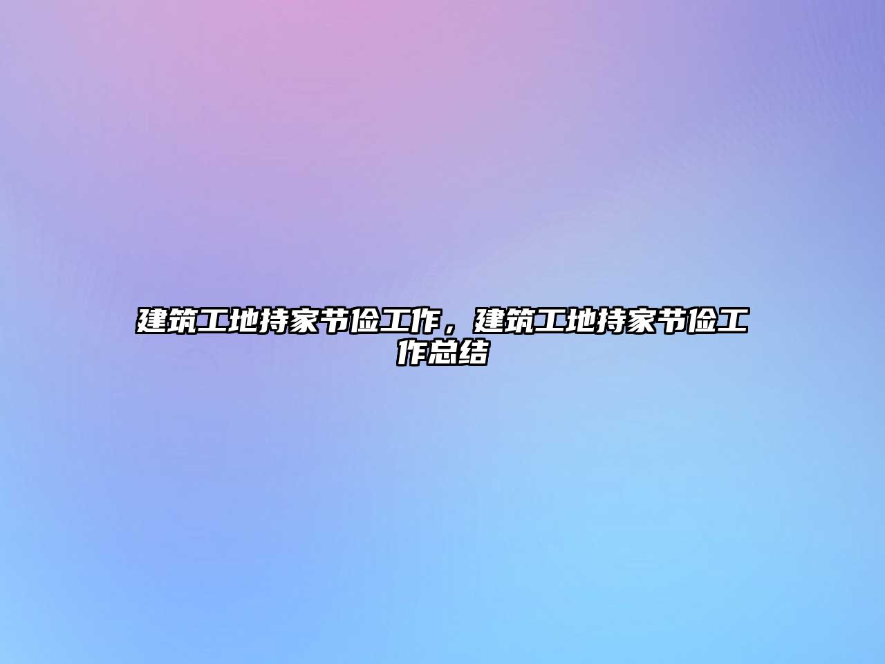 建筑工地持家節(jié)儉工作，建筑工地持家節(jié)儉工作總結