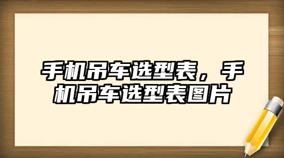 手機(jī)吊車選型表，手機(jī)吊車選型表圖片