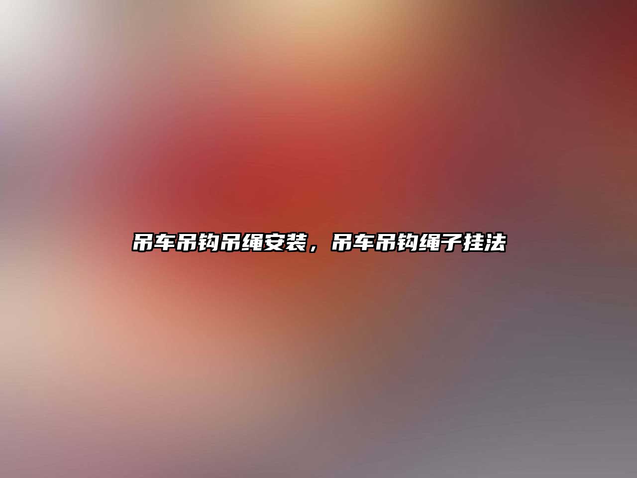 吊車吊鉤吊繩安裝，吊車吊鉤繩子掛法