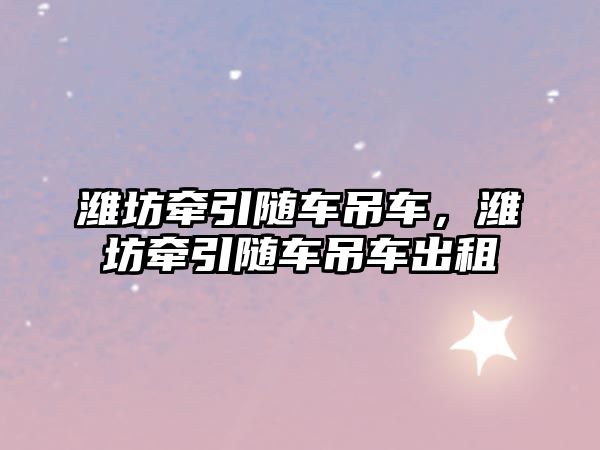 濰坊牽引隨車吊車，濰坊牽引隨車吊車出租