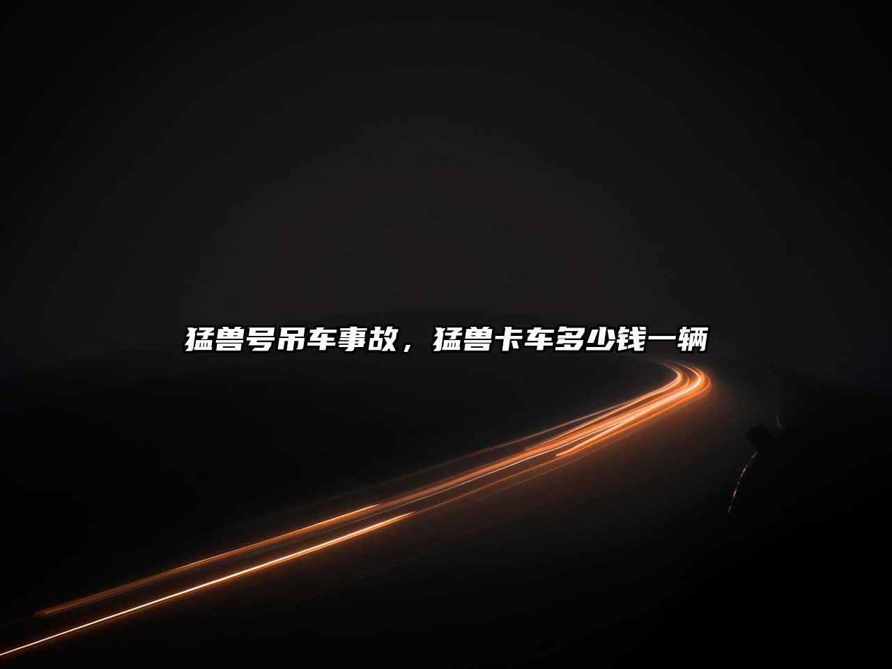 猛獸號吊車事故，猛獸卡車多少錢一輛