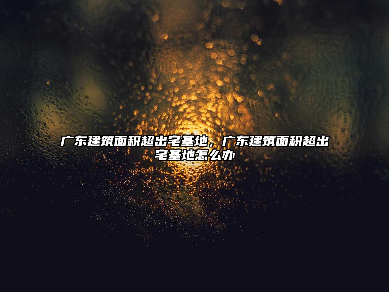 廣東建筑面積超出宅基地，廣東建筑面積超出宅基地怎么辦