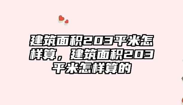 建筑面積203平米怎樣算，建筑面積203平米怎樣算的