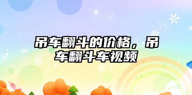 吊車翻斗的價格，吊車翻斗車視頻