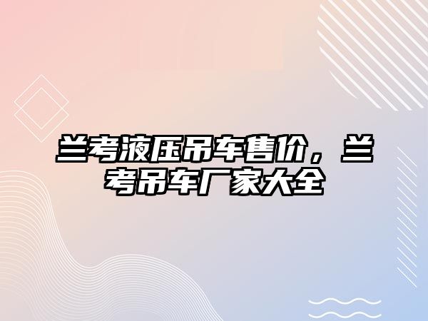 蘭考液壓吊車售價，蘭考吊車廠家大全