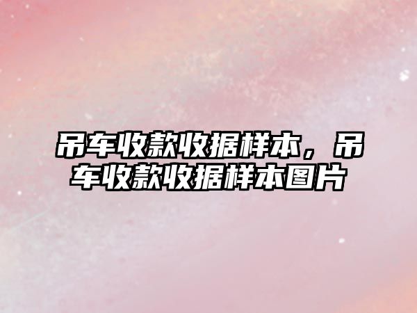 吊車收款收據(jù)樣本，吊車收款收據(jù)樣本圖片