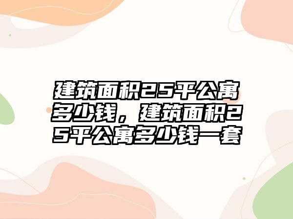 建筑面積25平公寓多少錢，建筑面積25平公寓多少錢一套