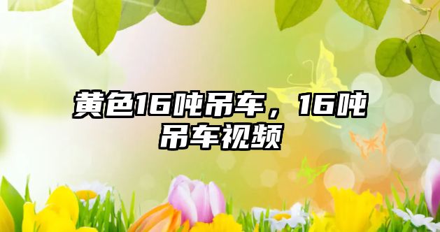 黃色16噸吊車(chē)，16噸吊車(chē)視頻
