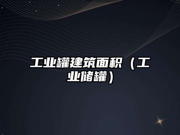 工業(yè)罐建筑面積（工業(yè)儲罐）